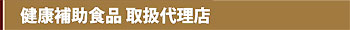 取扱代理店